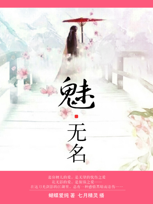 Title details for 魅·无名 by 蝴蝶爱纯 - Wait list